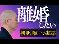 【離婚】不倫→家出→その先に　子どものための「我慢」正解か？　壊れた「巣」捨てる勇気｜大愚和尚の一問一答