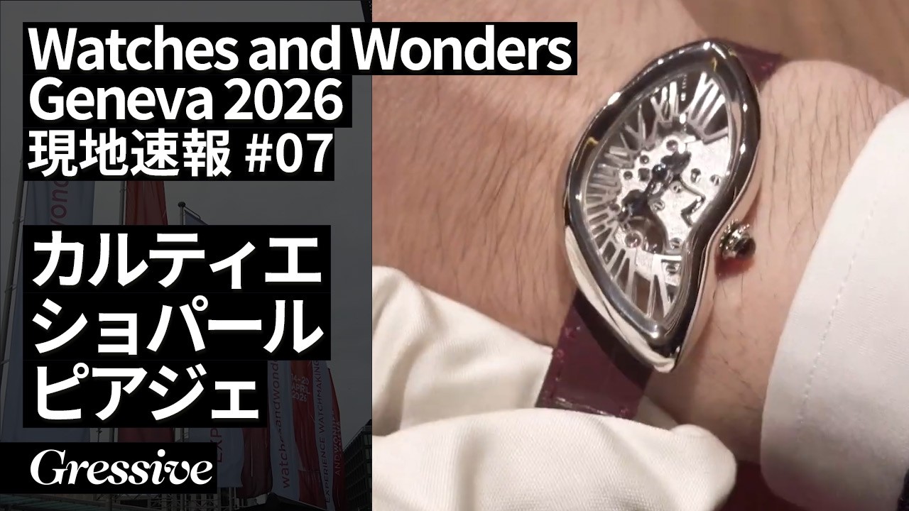 cartier #chopard #piaget ｜Watches and Wonders Geneva2026 DAY7