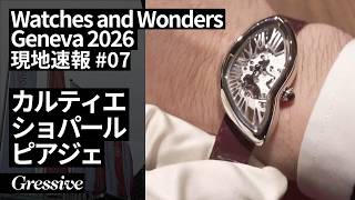 cartier #chopard #piaget ｜Watches and Wonders Geneva2026 DAY7