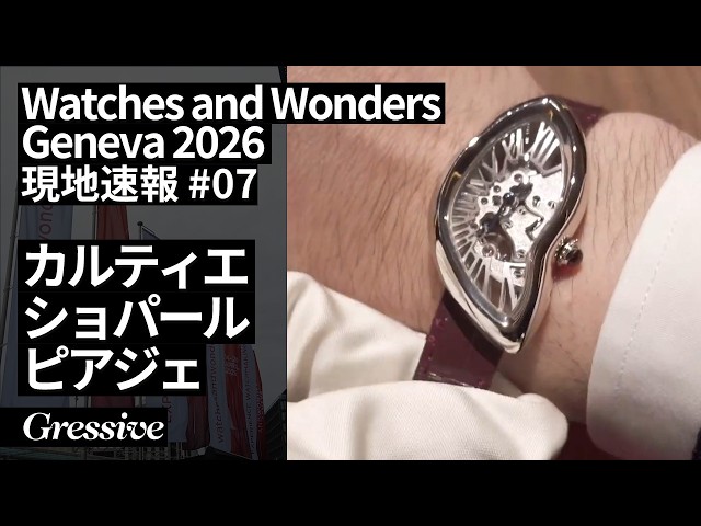 cartier #chopard #piaget ｜Watches and Wonders Geneva2026 DAY7