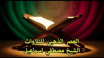 #العصر  الذهبي للتلاوات