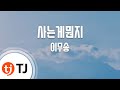 TJ노래방 사는게뭔지 이무송 TJ Karaoke TJ노래방 사는게뭔지 이무송 TJ Karaoke