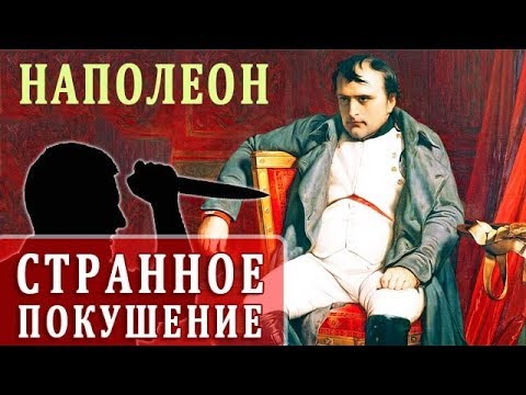 Наполеон Бонапарт. История Покушения на Наполеона