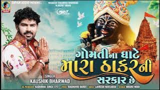 Gomti Na Ghate Thakar Ni Sarkar Che | @kaushikbharwadofficial8465  Gujarati Special Song 2023