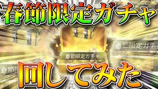 【荒野行動】２０２１年版の春節限定ガチャを回してみた！検証するために無料配布分を周回！無課金リセマラプロ解説！こうやこうど拡散の為お願いします【アプデ最新情報攻略まとめ】