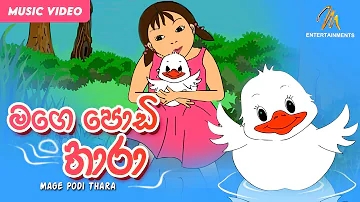 Mage Podi Thara | මගෙ පොඩි තාරා | Keerthi Pasquel  | Sinhala Baby Song | Lama Geetha Sinhala