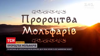 Новости Украины: ТСН покажет вторую часть пророчеств от карпатских мольфаров