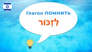 Глагол ПОМНИТЬ или ЗАПОМИНАТЬ в иврите · Полное спряжение · Биньян ПААЛЬ · Глаголы иврита