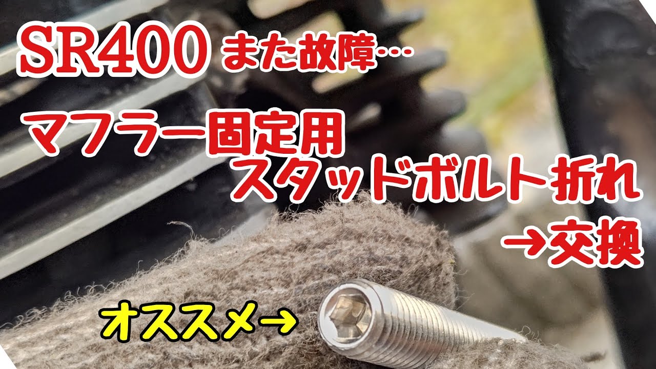 SR400 マフラースタッドボルト交換 - YouTube