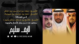 الشيخ سعد بن تراحيب والشيخ حمد بن مبيريك في ضيافة حاتم سُليم  | لايف سليم LIVESOLAIM