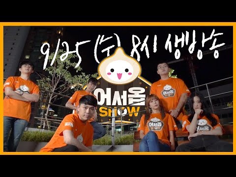 [어서옵SHOW] 어서옵SHOW 티저 영상 - 9월 25일 저녁 8시 생방송