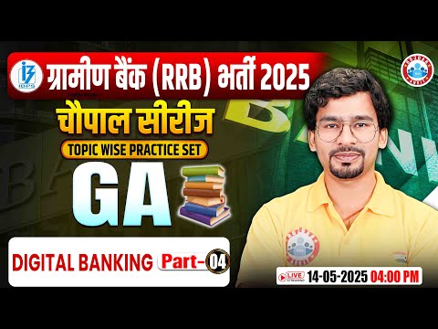 Gramin Bank Vacancy 2025 | Digital Banking UPI Top MCQ RRB PO/Clerk | RRB Gramin Bank GA Chandan Sir