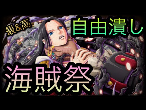 海賊祭！自由潰し！新フェス限ハンコック！［OPTC］［トレクル］［ONE PIECE　Treasure　Cruise］［원피스 트레져 크루즈］［ワンピース］