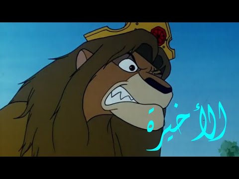 فلم كرتون تحت الانفاق الأرضية الجزء الثالث بدون موسيقى سيمبا