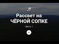 3shin - Рассвет на Чёрной сопке, Красноярск [DJ Mix, Music, 4K], Часть 1