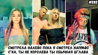 Смотрела налево пока я смотрел направо с*ка ты не королева ты обычная ш*лава