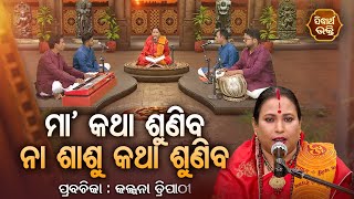 SATYAPATHE GHENIJAO MATE | EP - 878 | ମା'କଥା ଶୁଣିବ ନା ଶାଶୁ କଥା ଶୁଣିବ | Kalpana Tripathy | SIDHARTH