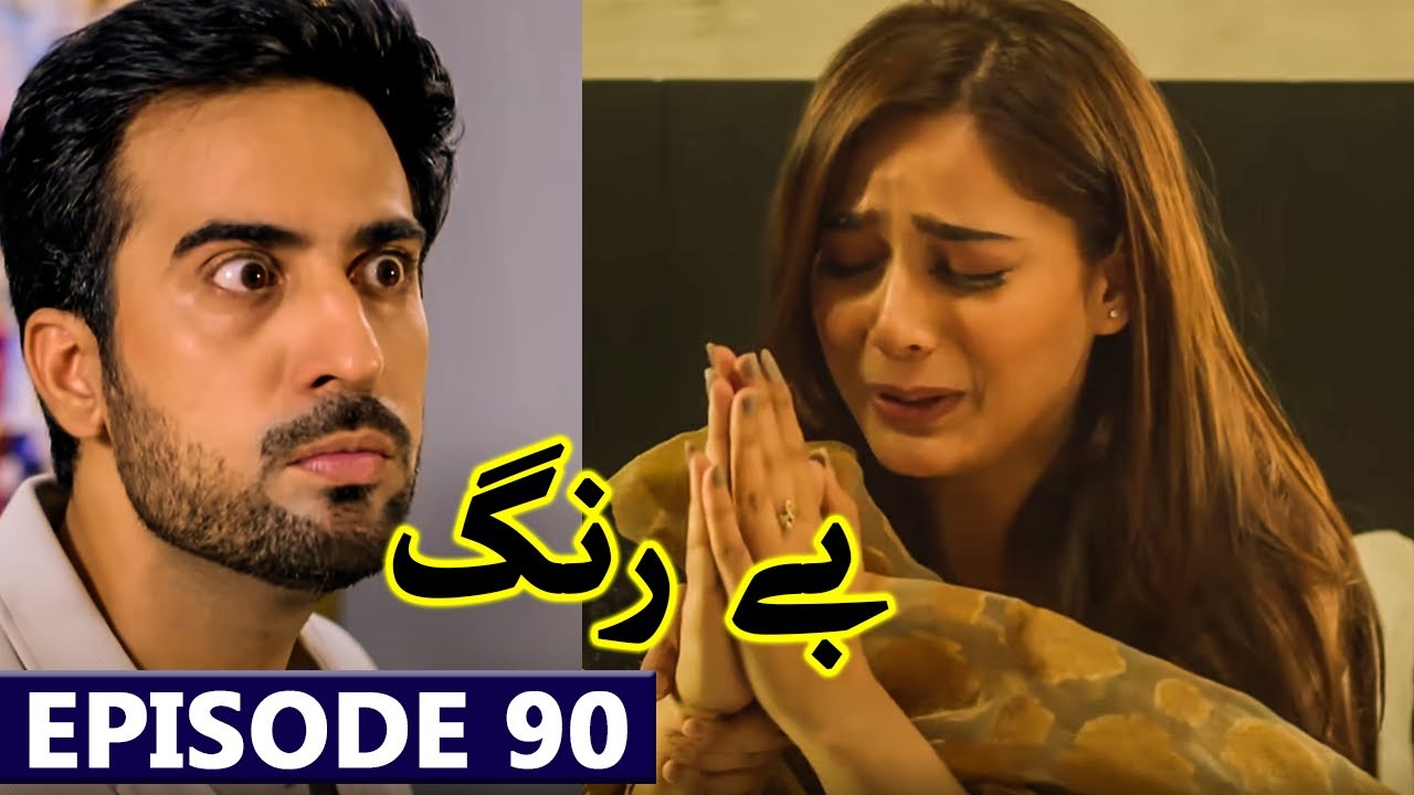 Be Rung Episode 90 Full Promo | Drama Be Rung Complete Episode 90 Best ...