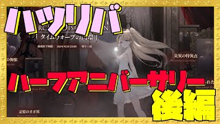 【ハツリバ配信】ハーフアニバーサリーシナリオ後編見ていくよー✨【九菩符まあや】- #蒼霧殘響  #ハツリバーブ #hazereverb #苍雾残响-