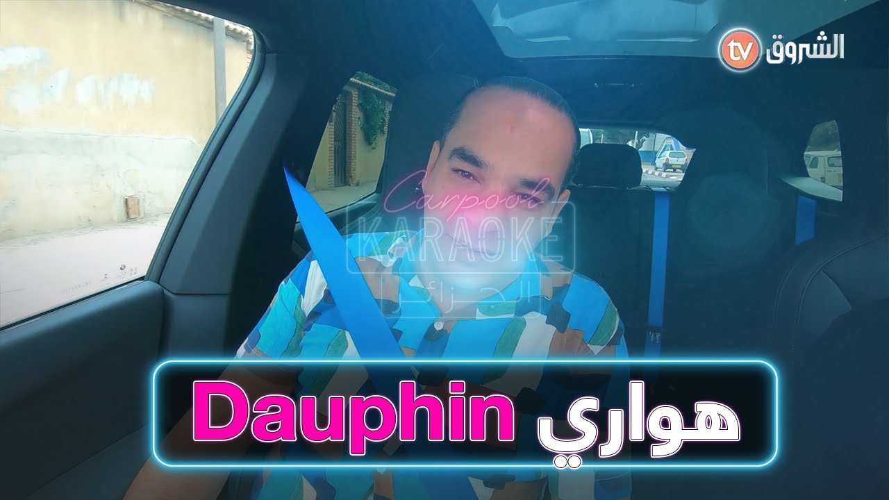 هواري  dauphin ضيف carpoolkaraokdz