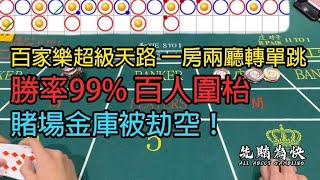 百家樂超級天路 一房兩廳轉單跳 勝率99% 百人圍枱 澳門賭場金庫被劫空！