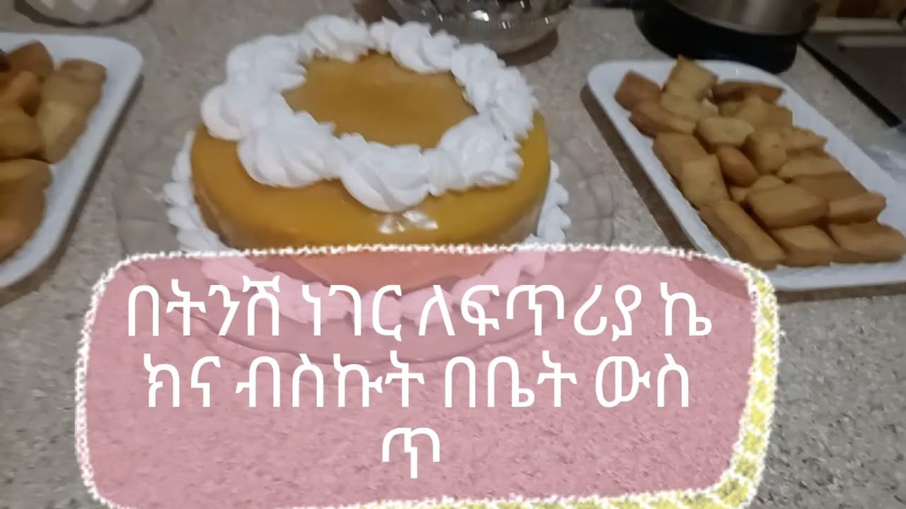 ቤታችን ውስጥ ባሉን ነገሮች በቀላሉ ምርጥ ኬክ ከነ ክሬሙ አና ለፍጡር የሚሆን ጣፋጭ ብስኩት #አሰራር