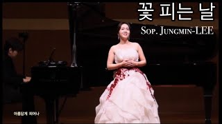 꽃 피는 날 (정환호 곡)-소프라노 이정민 Jungmin LEE