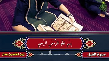 سورة الفيل القارئ: زين العابدين المشايخي/ الحي