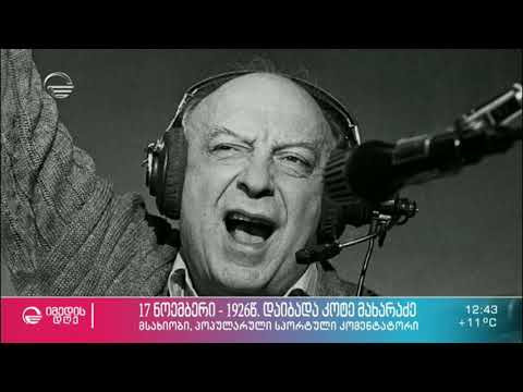 1926 წლის 17 ნოემბერს დაიბადა კოტე მახარაძე