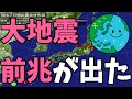 大地震前日にあった〇〇で異常な地震活動が、今ある！