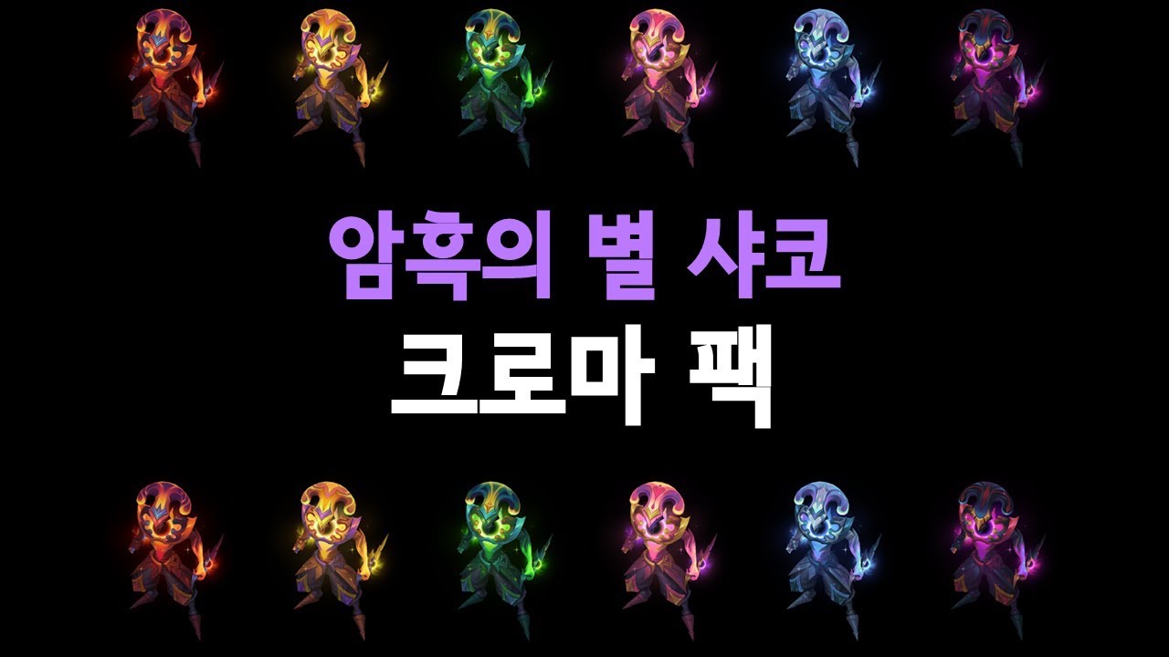암흑의 별 샤코 크로마 팩 (Dark Star Shaco Chroma Pack) - YouTube