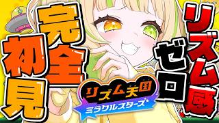 🎮【リズム天国 ミラクルスターズ】人生初プレイ！リズム感壊滅的だけど大丈夫そ？w #お座敷てれび【座敷わらび】