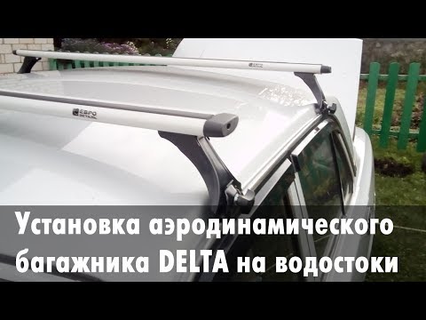 Аэродинамические дуги на Волгу / Ниву / Жигули : багажник Delta на водостоки