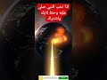 اسم سيدنا محمد على كوكب الارض صلوا على النبي اسماء الله اناشيد اكتب شي تؤجر عليه Shorts اسم سيدنا محمد على كوكب الارض صلوا على النبي اسماء الله اناشيد اكتب شي تؤجر عليه Shorts