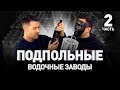 🍺 ВОДКА ПОДПОЛЬНАЯ И СИГАРЕТЫ КОНТРАФАКТНЫЕ: КТО КРЫШУЕТ И КАК ПОПАДАЮТ В РОССИЮ 🚬 | Люди PRO #97