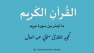 ما تيسر من سورة مريم   تجويد متولي عبد العال