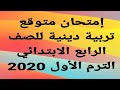 امتحان متوقع تربية دينية للصف الرابع الابتدائى الترم الاول 2020