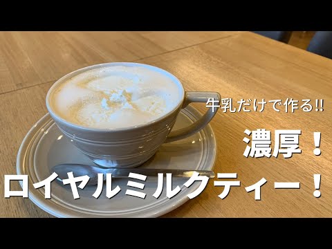 牛乳だけで作る、濃厚!ロイヤルミルクティーの作り方 紅茶専門店 amsu tea