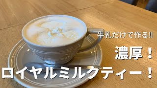 牛乳だけで作る、濃厚ロイヤルミルクティーの作り方 紅茶専門店 amsu tea