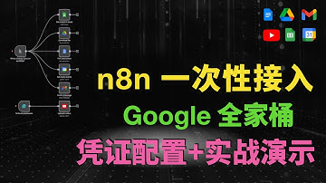 一个视频搞定！n8n 接入 Google 全家桶：Sheets、Drive、Gmail、YouTube、Doc、Calendar！凭证配置+节点使用！