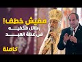 عظة البابا تواضروس في عيد الميلاد المجيد كامله تبيه وتحذير لكل الشعب المسيحي 
