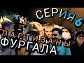 Фургал равно Хабаровск. Серия 6 Партизаны