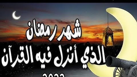 آيات الصيام -شهر رمضان الذي انزل فيه القران -بصوت جميل جداً ♥️ سبحان الله 2023