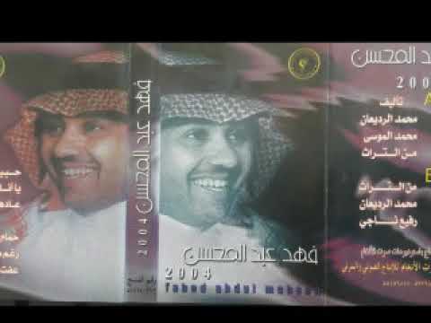 يا انا يا انت فهد عبد المحسن