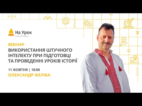 Використання штучного інтелекту