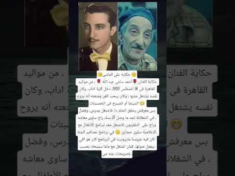 حكاية على الماشى حكاية الفنان أحمد سامي عبد الله من مواليد القاهرة فى 16 اغسطس 1930