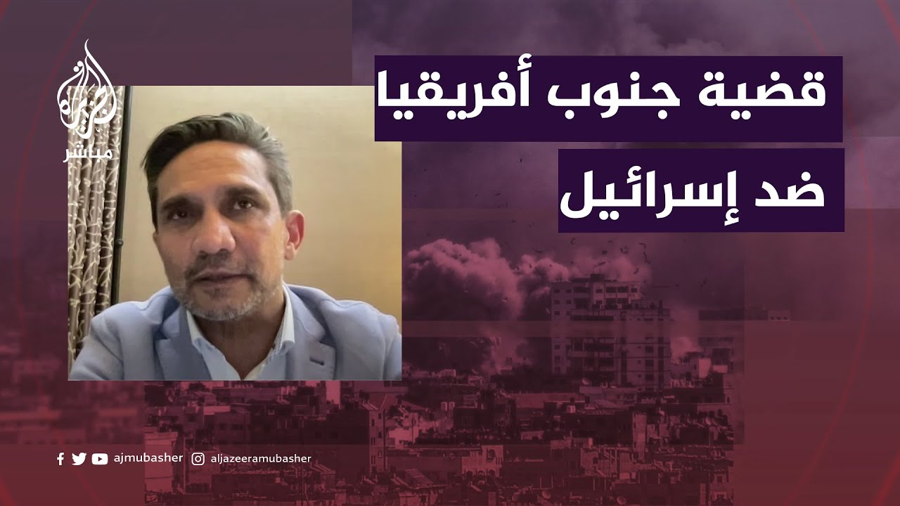 هل تواجه جنوب إفريقيا ضغوطا لوقف القضية ضد إسرائيل؟