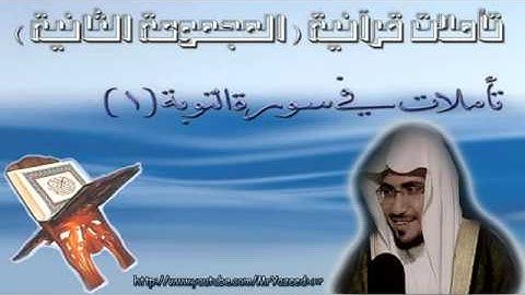 ‫الشيخ صالح المغامسي تأملات في سورة التوبة 1