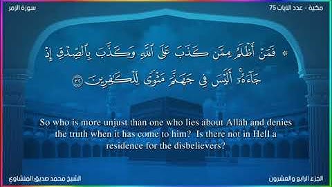 سورة الزمر 🍁 محمد صديق المنشاوي #islamic_video #سورة_الزمر #محمد_صديق_المنشاوي #مساعد_الدوسري #islam
