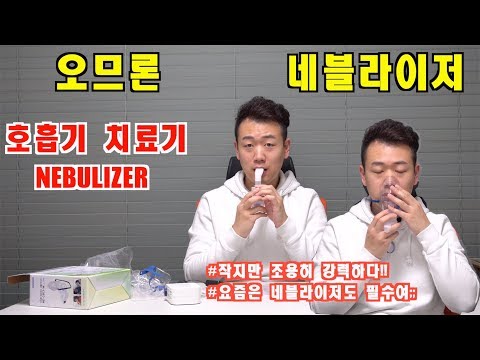 오므론 네블라이저 NE-C803 Omron Nebulizer - 미세먼지로 인한 폐렴 기관지염 천식 예방 호흡기 치료기 (작지만 소리없이 강하다!!ㅋ)